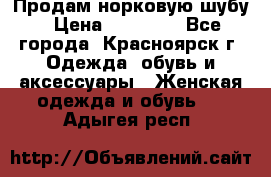 Продам норковую шубу › Цена ­ 50 000 - Все города, Красноярск г. Одежда, обувь и аксессуары » Женская одежда и обувь   . Адыгея респ.